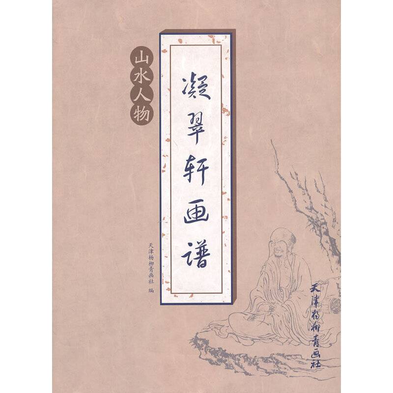 凝翠轩画谱：山水人物