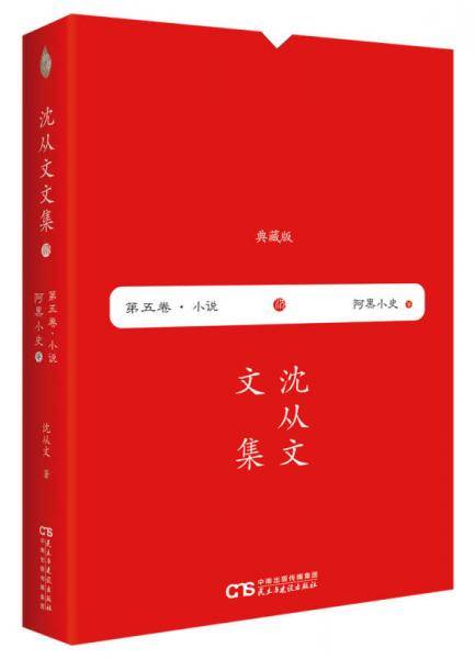 沈从文文集 第五卷―阿黑小史