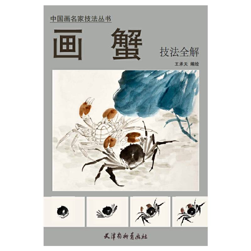 画蟹技法全解