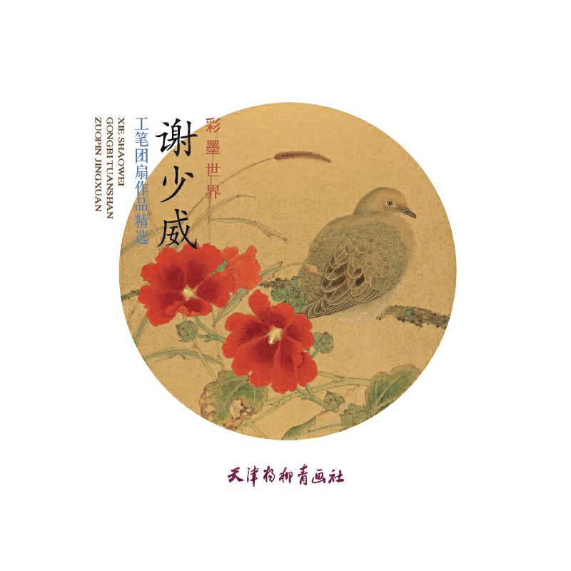 谢少威工笔团扇作品精选
