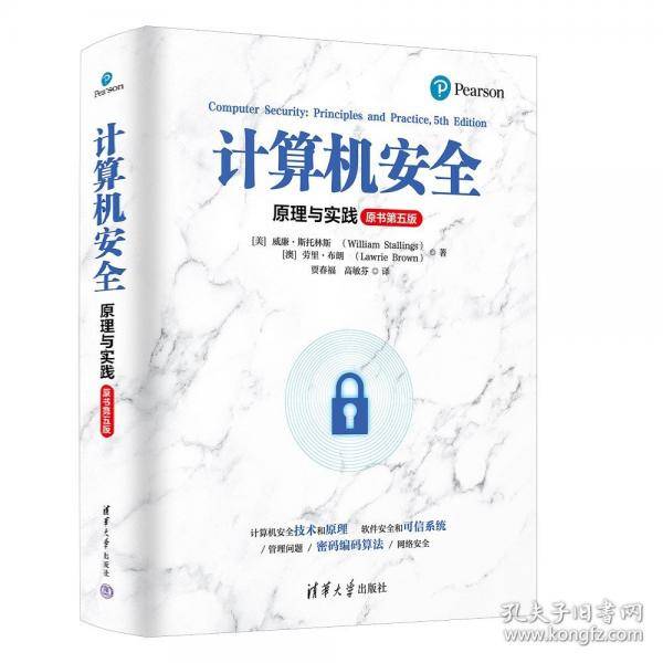 计算机安全：原理与实践
