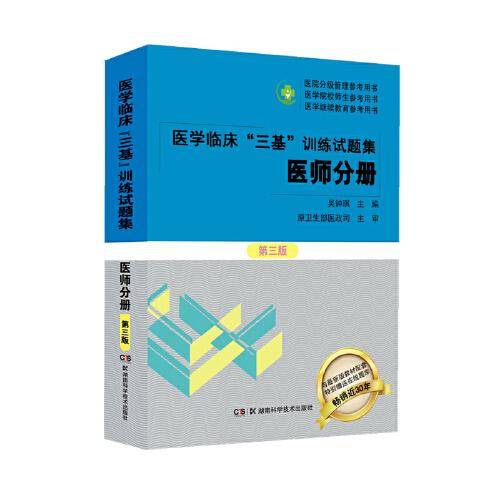 医学临床“三基”训练试题集  医师分册 第三版