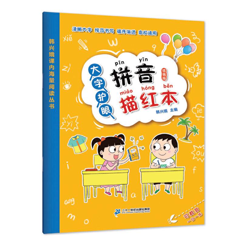 大字护眼拼音描红书写本(统编版 全国推动读书十大人物韩兴娥课内海量阅读丛书)