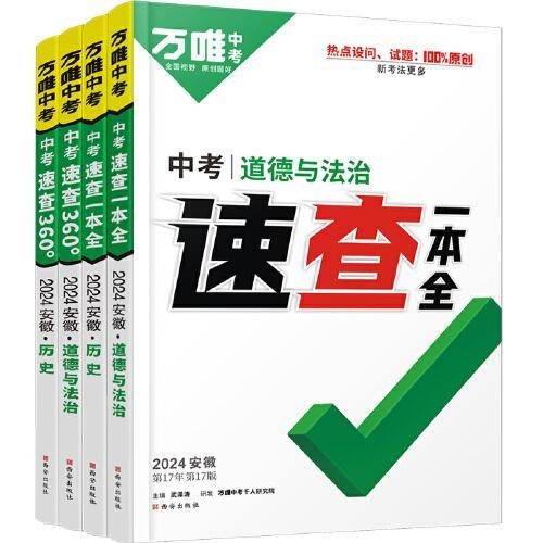 2024万唯中考速查360°安徽道德与法治