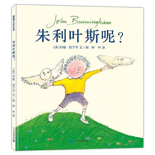 朱利叶斯呢？（充满想象力的“伯宁罕式”故事）