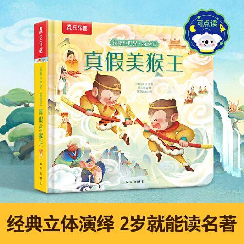 乐乐趣揭秘小世界 西游记第一辑 真假美猴王