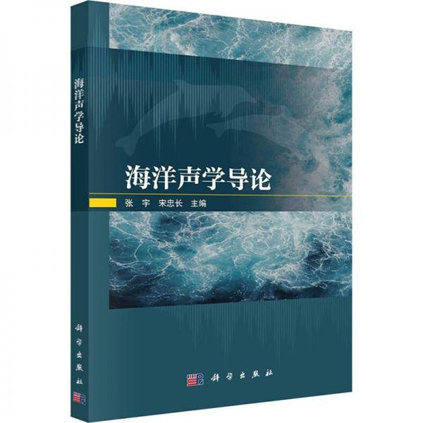 海洋声学导论 基础科学