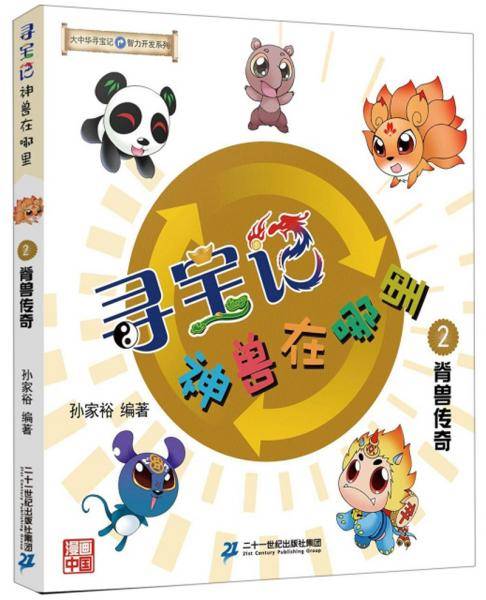 寻宝记·神兽在哪里2：脊兽传奇