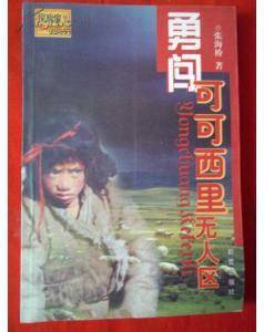 勇闯可可西里无人区