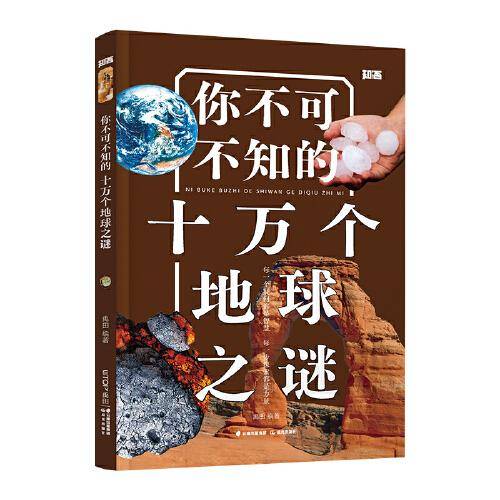你不可不知的十万个地球之谜【知否·探索】