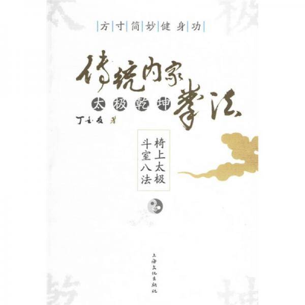 传统内家太极乾坤拳法