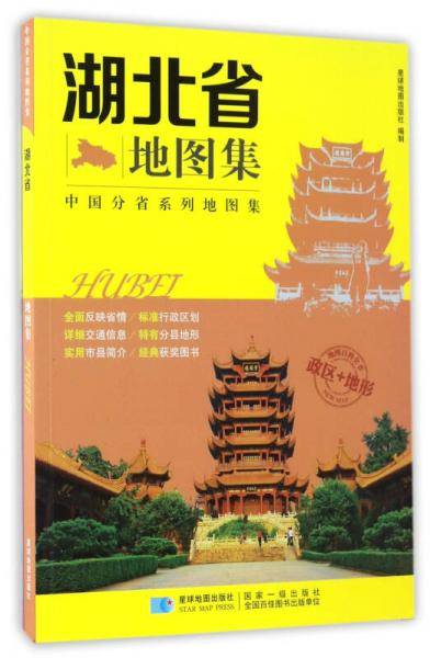 中国分省系列地图集 湖北省地图集
