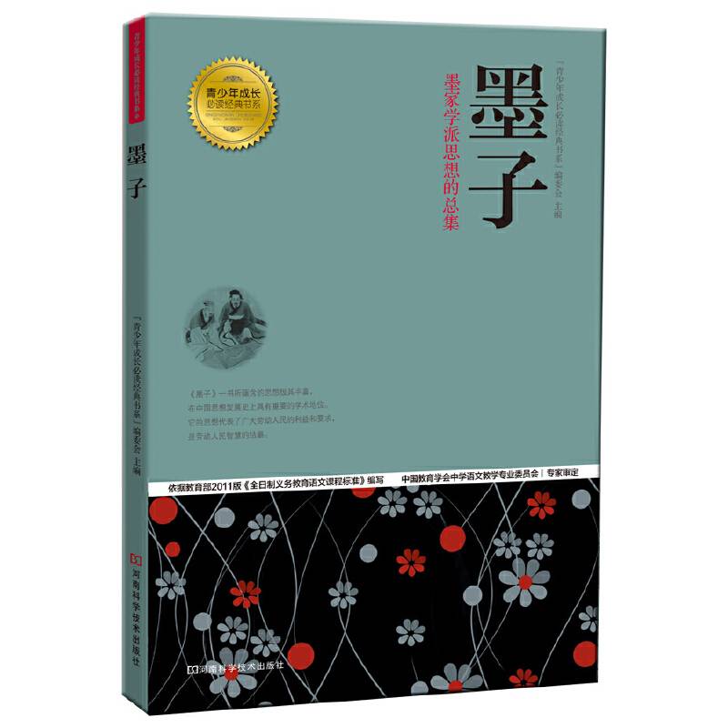 墨子 青少年成长必读经典书系