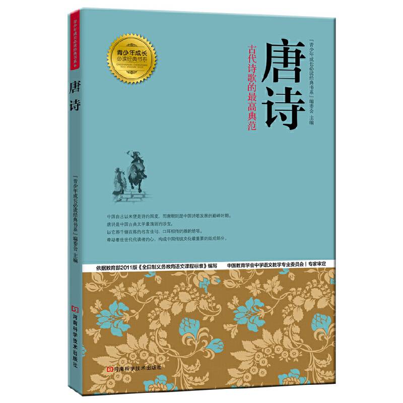 青少年成长必读经典书系：唐诗