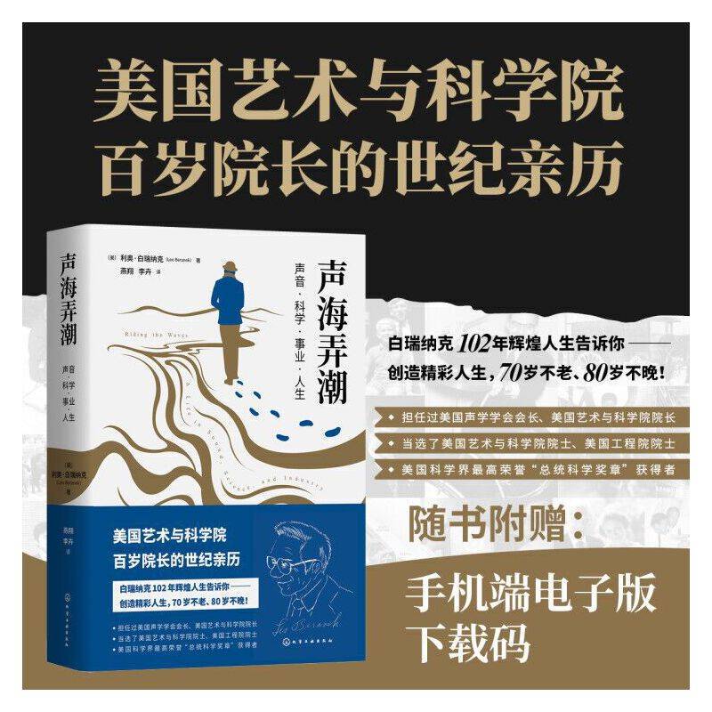 声海弄潮：声音·科学·事业·人生