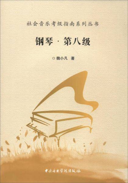 社会音乐考级指南系列丛书：钢琴（第八级）