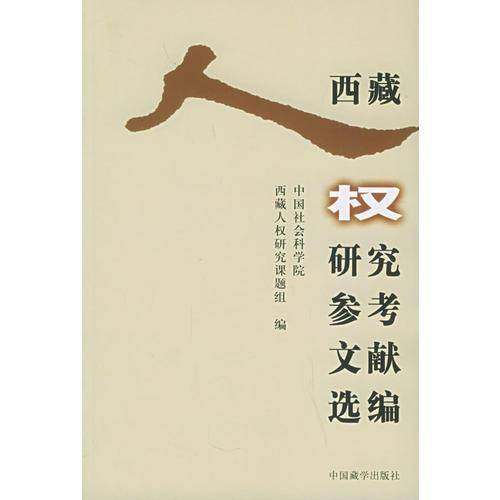 西藏人权研究参考文献选编
