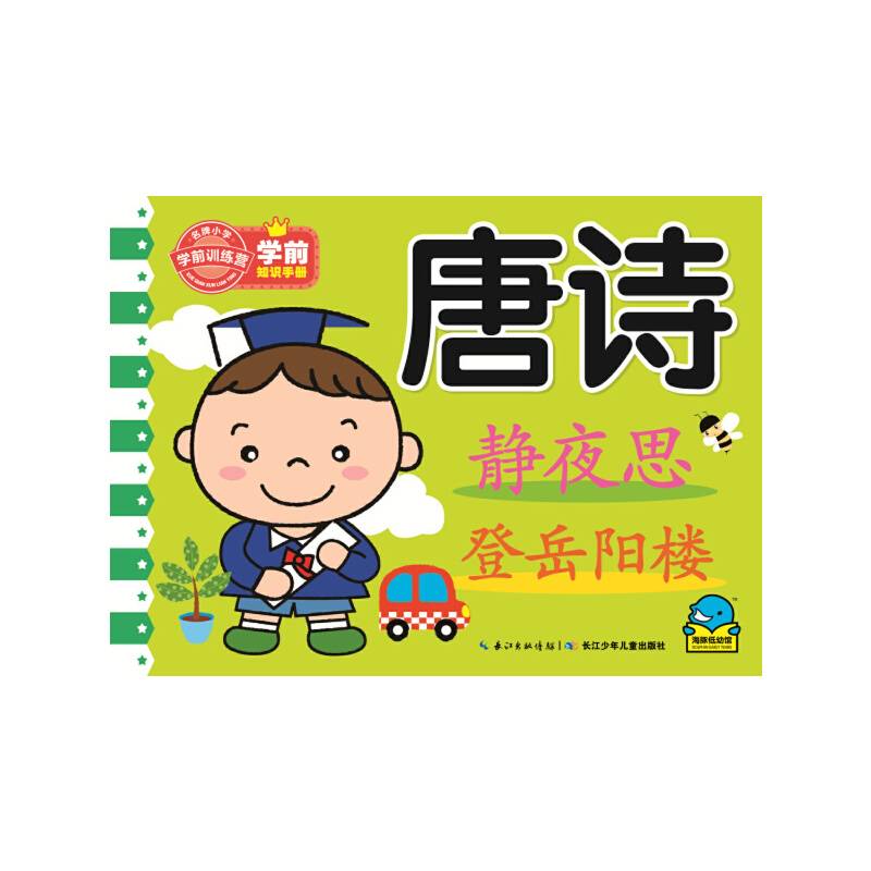 学前知识手册：唐诗