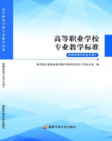 高等职业学校专业教学标准：资源环境与安全大类I