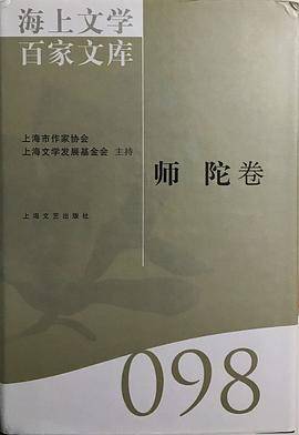 海上文学百家文库:098:师陀卷