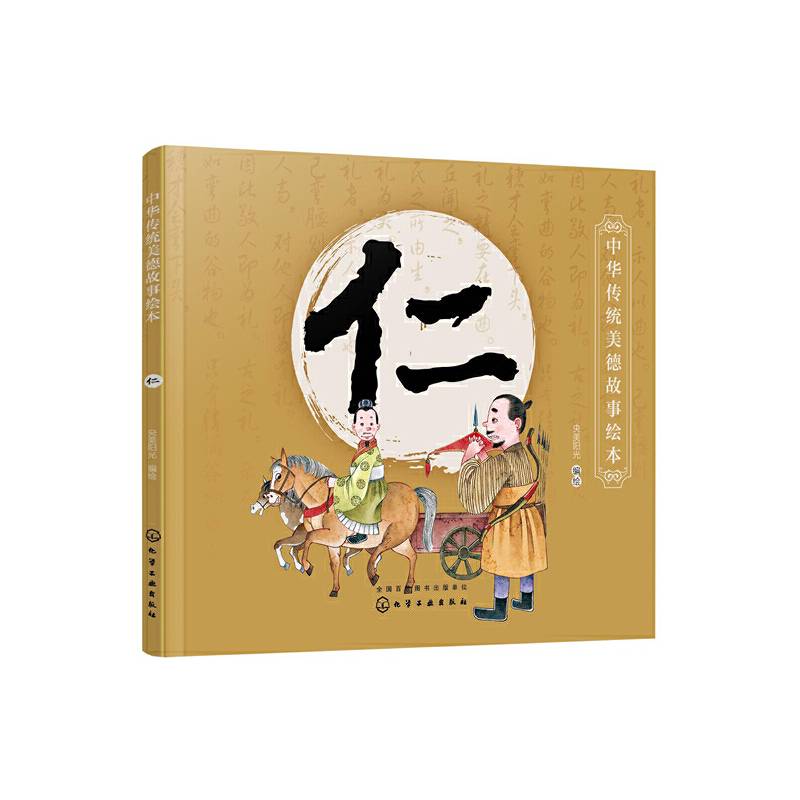 中华传统美德故事绘本. 仁