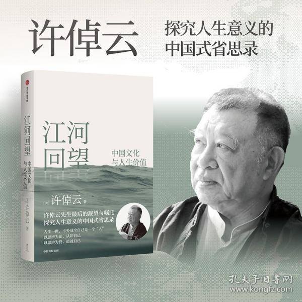江河回望：中国文化与人生价值