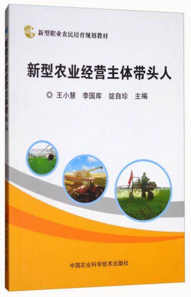 新型农业经营主体带头人