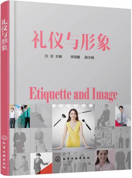 礼仪与形象