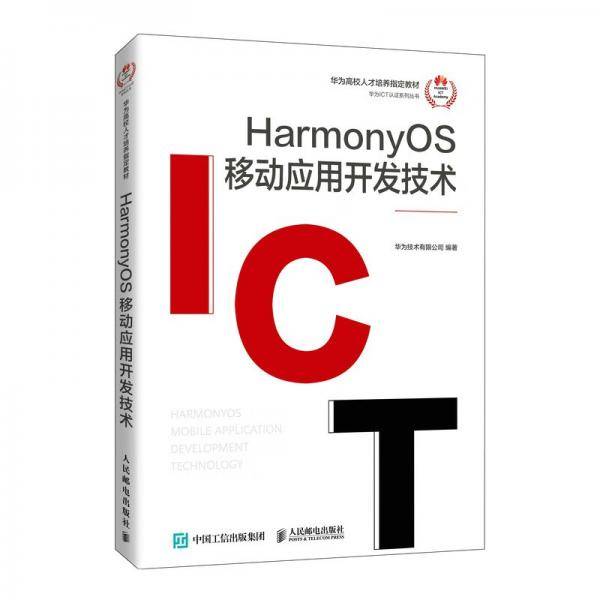 HarmonyOS移动应用开发技术