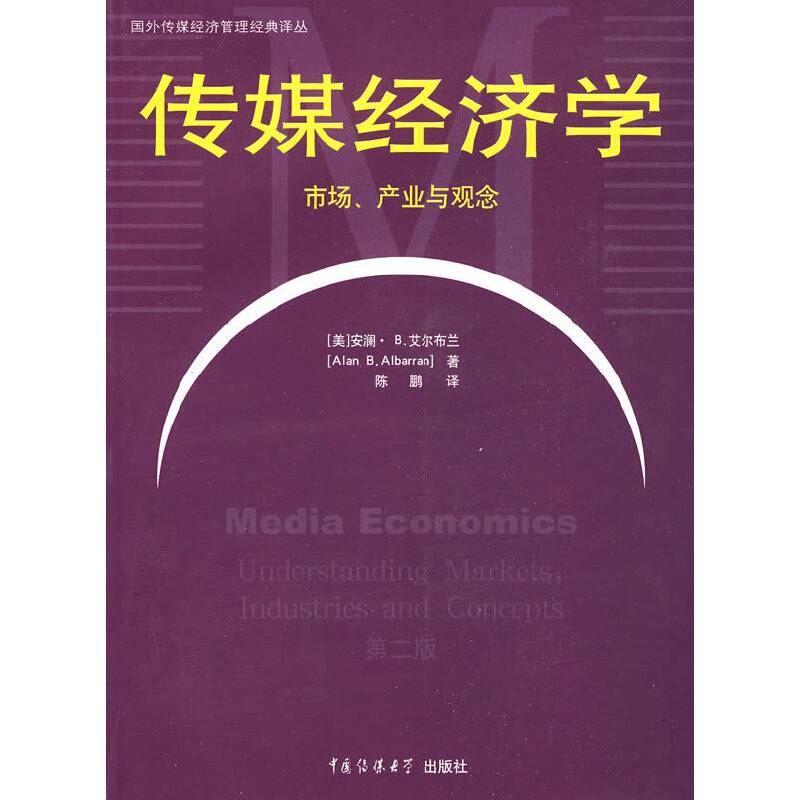 传媒经济学