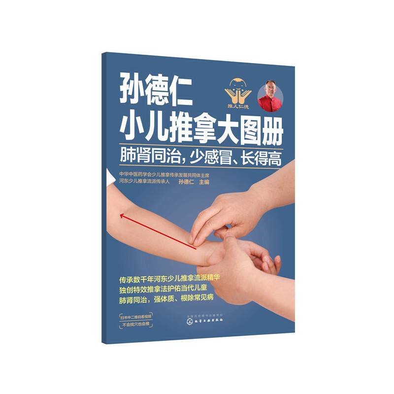 孙德仁小儿推拿大图册. 肺肾同治，少感冒、长得高