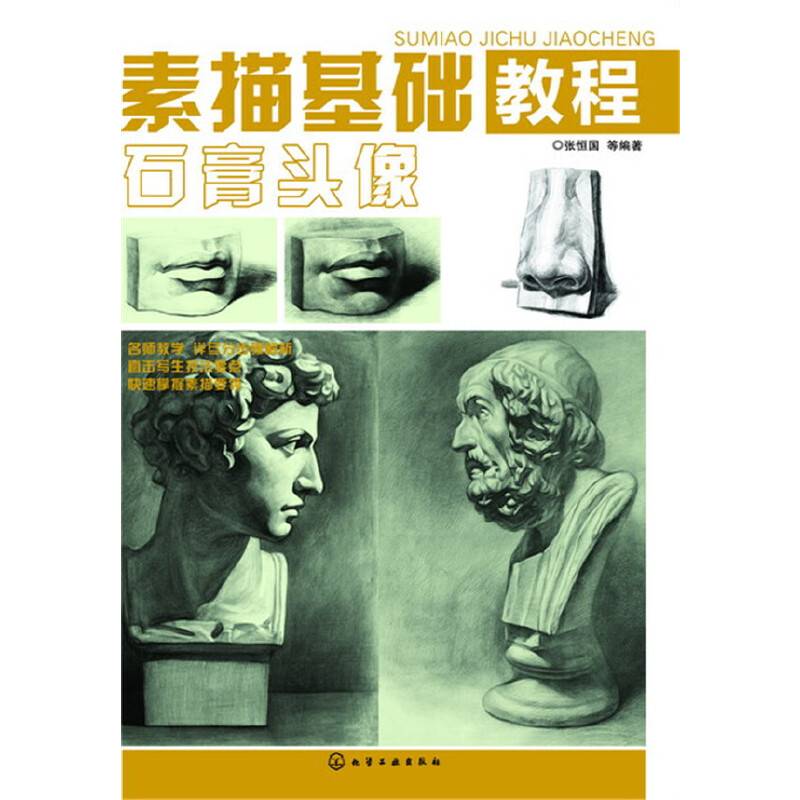 素描基础教程. 石膏头像