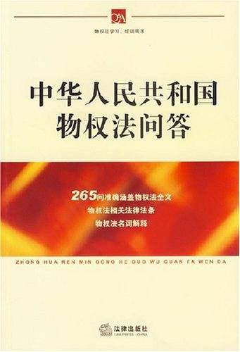 中华人民共和国物权法问答