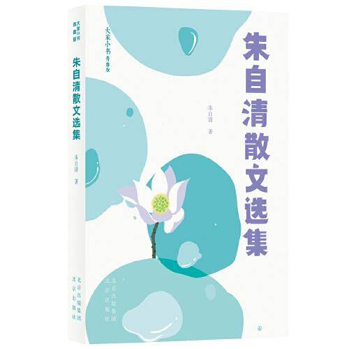朱自清散文选集