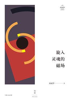 旋入灵魂的磁场
