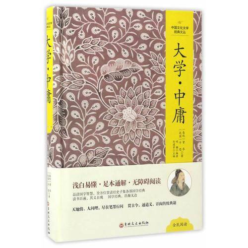 中国文化文学经典文丛 大学・中庸