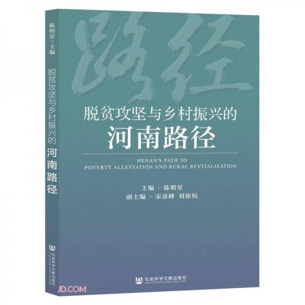 脱贫攻坚与乡村振兴的河南路径