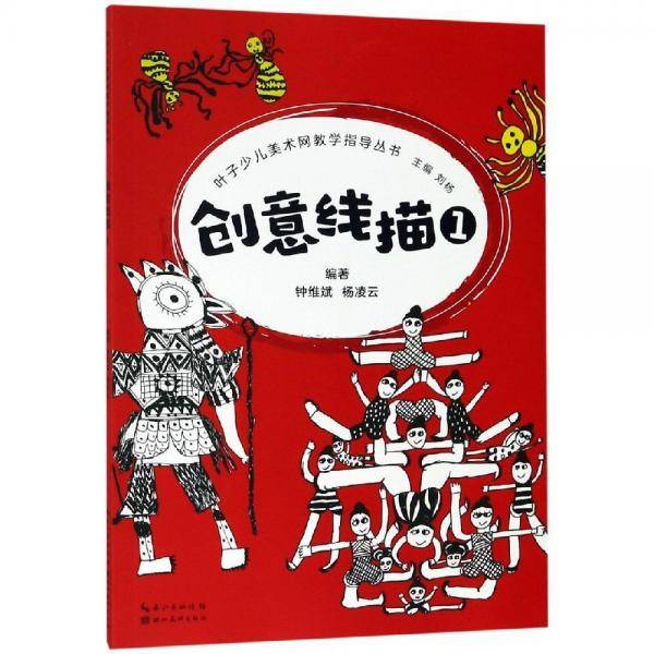 叶子少儿美术网教学指导丛书--创意线描.1