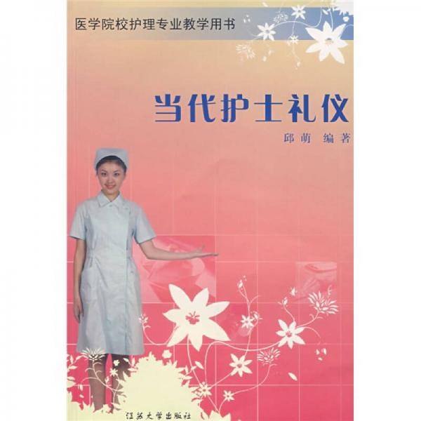 当代护士礼仪