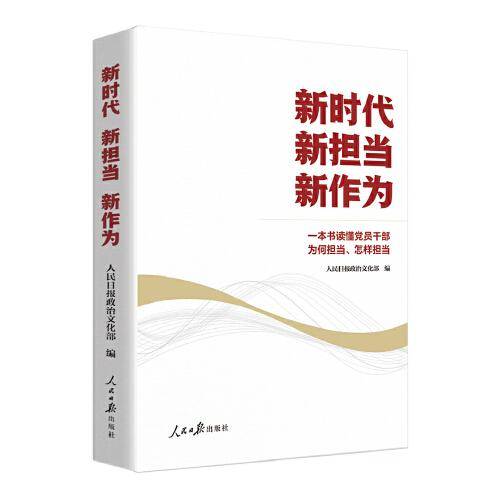 新时代 新担当 新作为：一本书读懂党员干部为何担当、怎样担当（人民日报党建版文章精选）