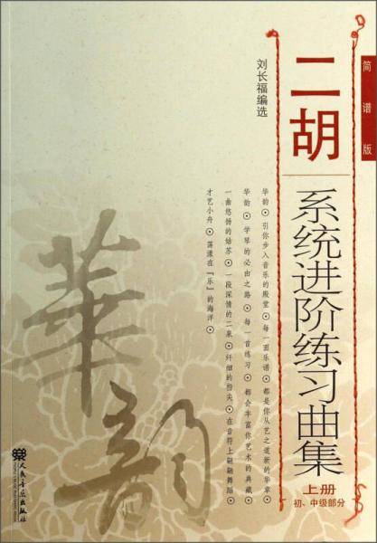 二胡系统进阶练习曲集（上册）