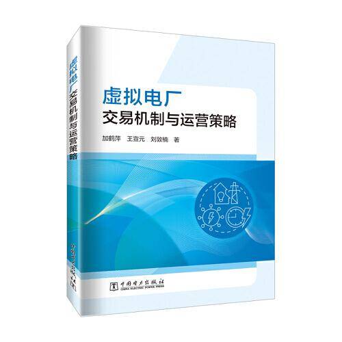 虚拟电厂交易机制与运营策略