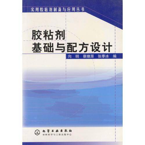 胶粘剂基础与配方设计