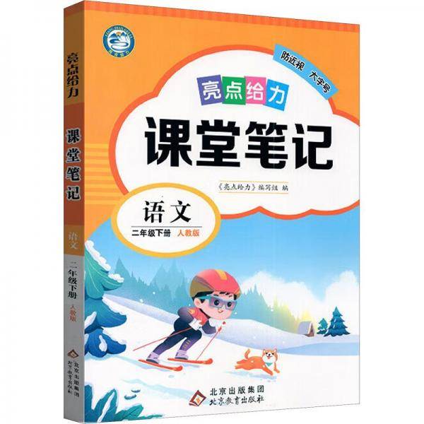 亮点给力课堂笔记语文2年级下册人教版