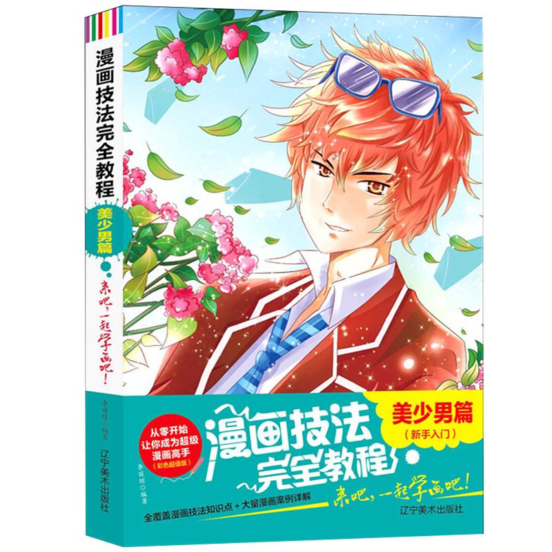 漫画技法完全教程：美少男篇