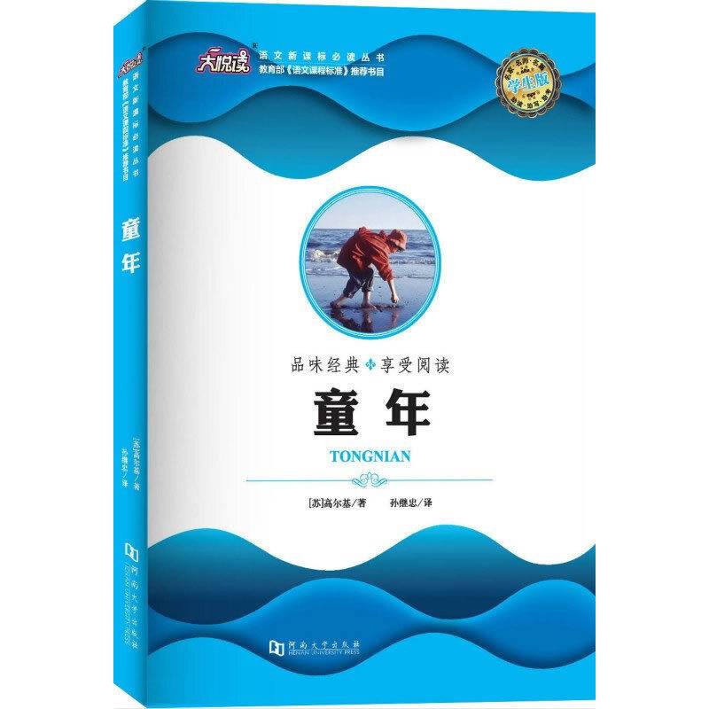 大悦读・语文必读丛书：童年（学生版）