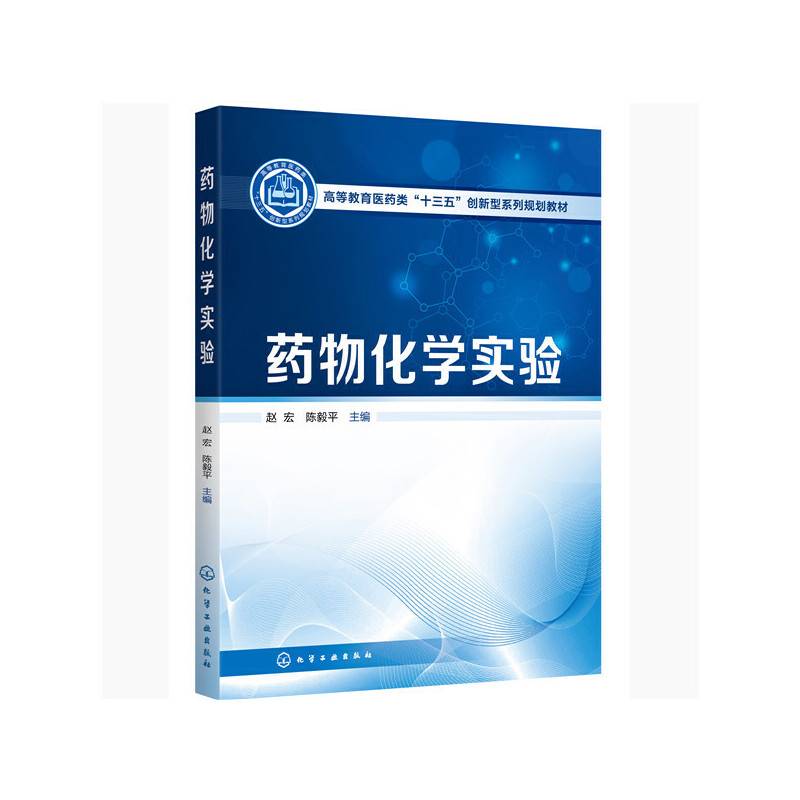 药物化学实验