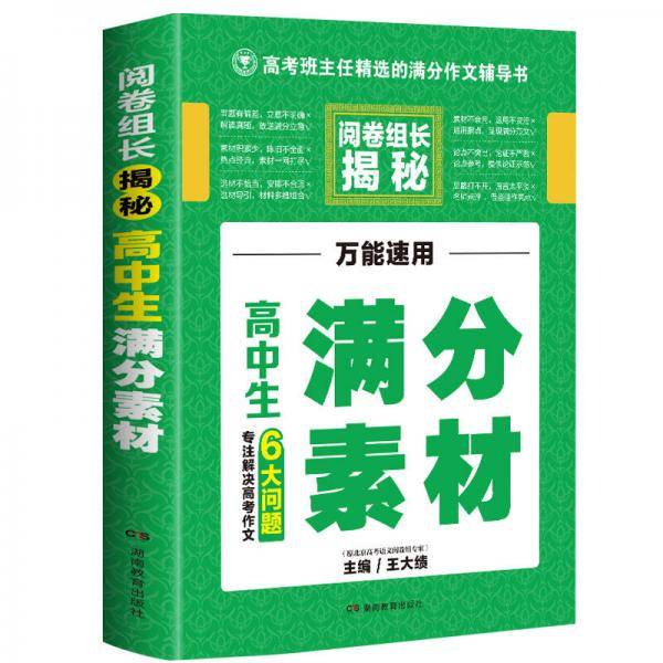 开心作文 高中生满分素材 阅卷组长揭秘