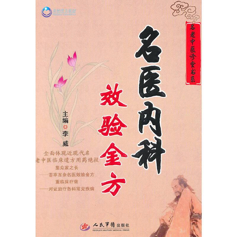 名医内科效验金方