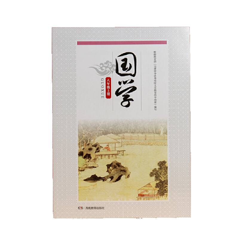 国学・八年级上册